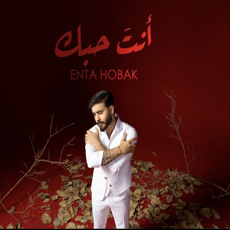 Enta Hobak | Boomplay Music