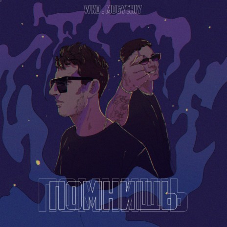 Помнишь ft. MOGYCHIY | Boomplay Music