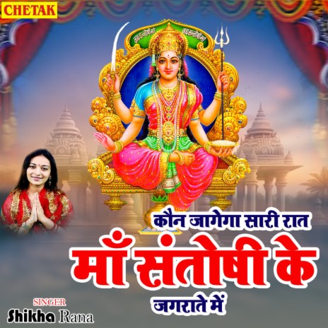 Kaun Jagega Sari Raat Maa Santoshi Ke Jagrate Me | Boomplay Music