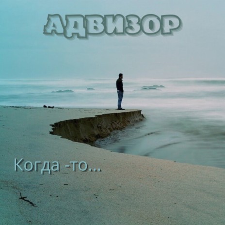 Когда-то... ft. Андрей Лобов | Boomplay Music