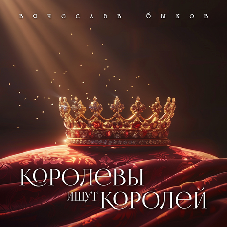 Королевы ищут королей | Boomplay Music