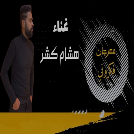 فكرونى | Boomplay Music