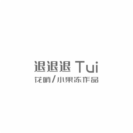 退退退 Tui ft. 小果冻 | Boomplay Music