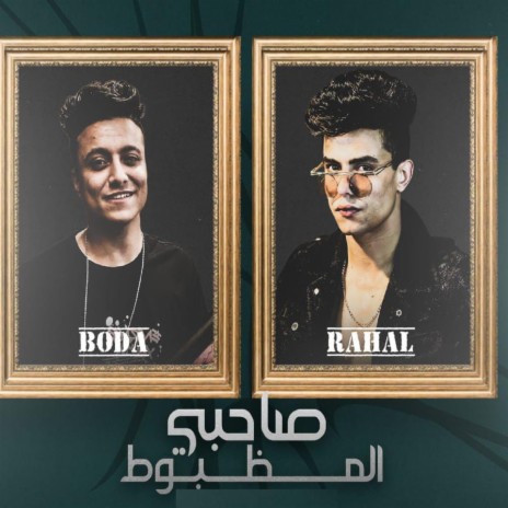 صاحبي المظبوط دايما موجود ft. Rahal El Maghrby & Mody Omrania | Boomplay Music