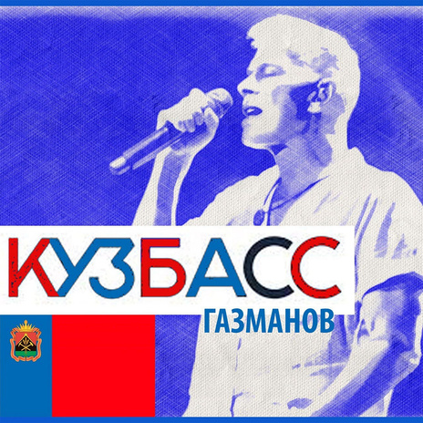 Кузбасс | Boomplay Music