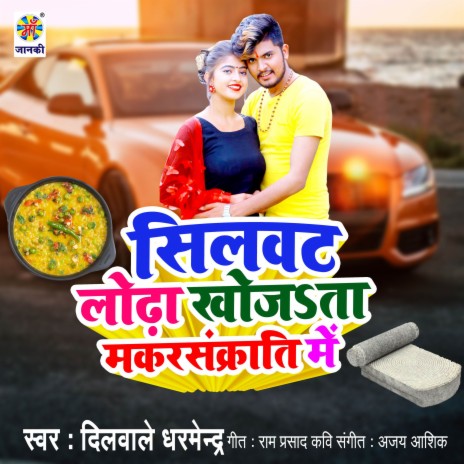 Silwat Lodha Khojata Makar Sakranti Me | Boomplay Music