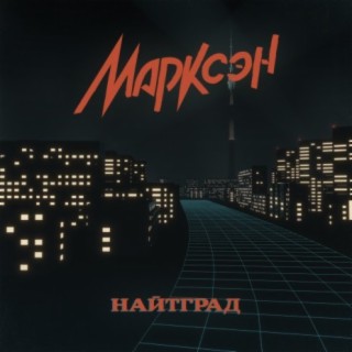 Марксэн