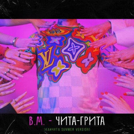 Чита-Грита (Канчита Summer Version) | Boomplay Music