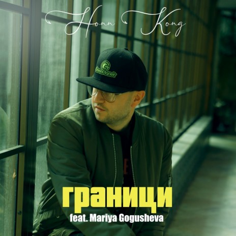 Граници ft. Mariya Gogusheva | Boomplay Music