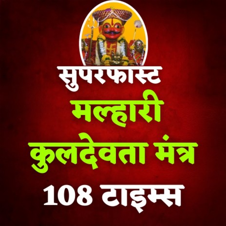 Superfast Malhari Kuldevta Mantra 108 Times | Boomplay Music