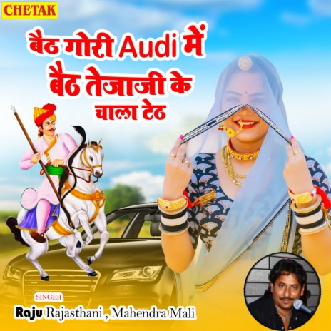 Baith Gori Audi Me Baith Tejaji Ke Chala Teth ft. Mahendra Mali | Boomplay Music