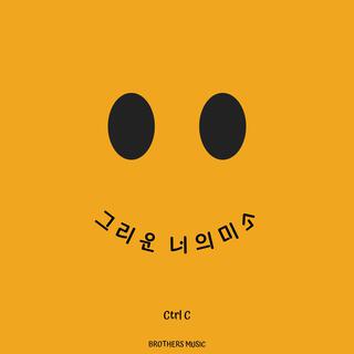 그리운 너의 미소