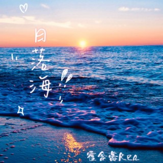 日落海 lyrics | Boomplay Music