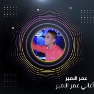 اغاني عمر الامير