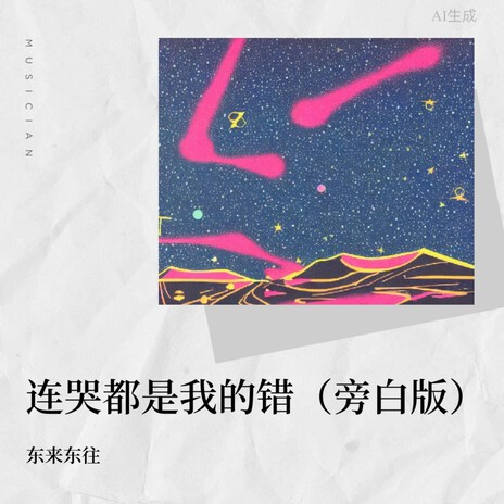 连哭都是我的错(DJ阿远版) | Boomplay Music