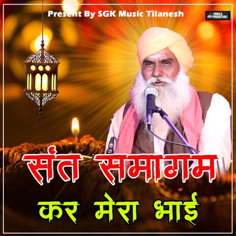 Sant Samagam Kar Mera Bhai | Boomplay Music