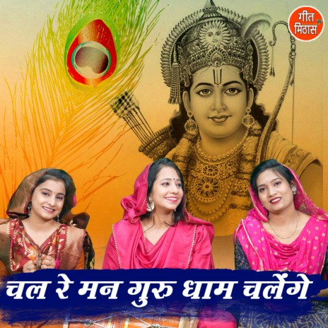 Chal Re Man Guru Dham Chalenge | Boomplay Music