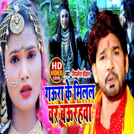 Gaura Ke Milal Var Baurahawa (Bhojpuri Song) | Boomplay Music