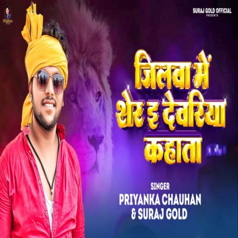 Jilwa Me Sher E Dewariya Kahata ft. Suraj Gold | Boomplay Music