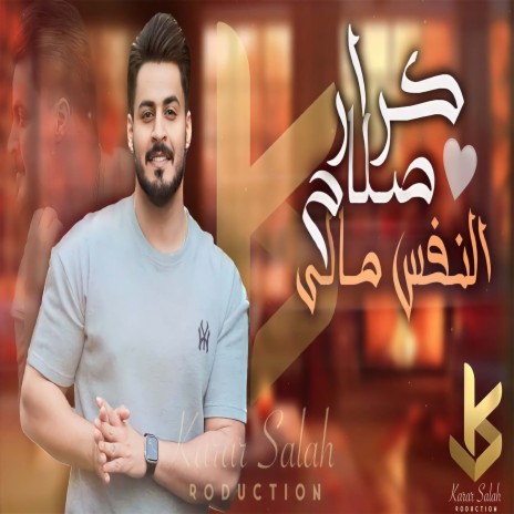 النفس مالي | Boomplay Music