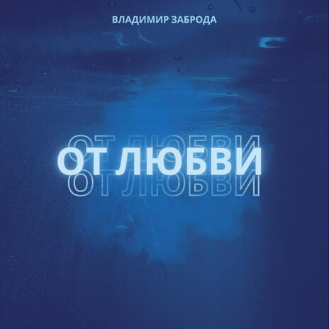 От Любви | Boomplay Music