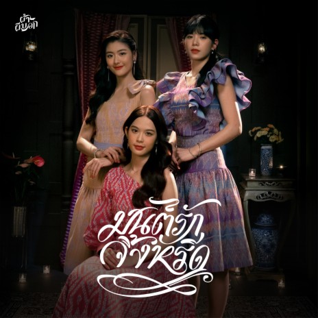 มนต์รักจิ้งหรีด (From ผ้าผีบอก) | Boomplay Music