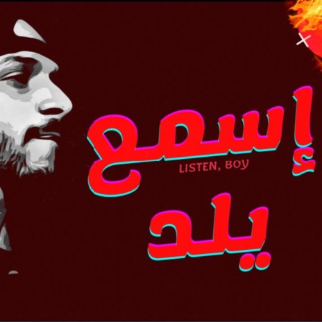 اسمع يلد | Boomplay Music