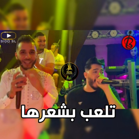 تلعب بشعرها ft. Fathi Royal | Boomplay Music