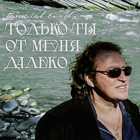 Только ты от меня далеко | Boomplay Music