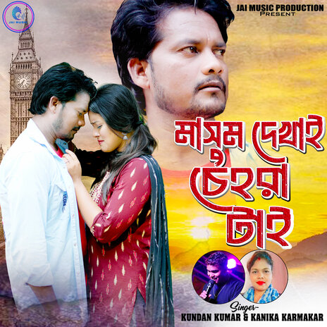 Masum Dekhai Chehra Tai ft. Kanika Karmakar | Boomplay Music