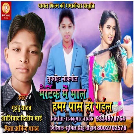 Matrik Me Mal Hamar Pass Ho Gail (Bhojpuri Song)