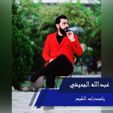 يامحدرات الكيمر | Boomplay Music