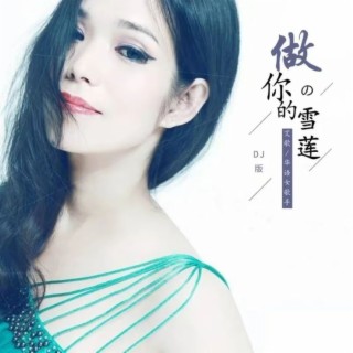 做你的雪莲（DJ何鹏版探戈舞曲） lyrics | Boomplay Music