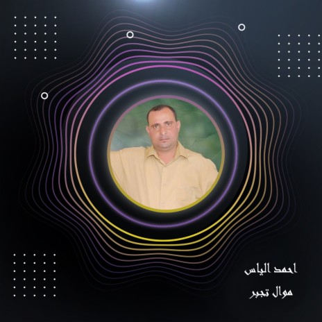 موال تجبر | Boomplay Music