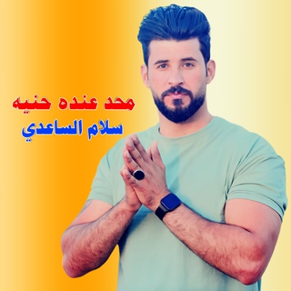 محد عنده حنيه