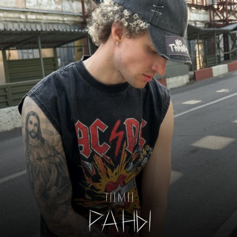 Раны | Boomplay Music