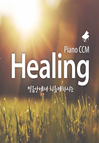 믿음안에서 치유케하시는 Piano CCM Healing