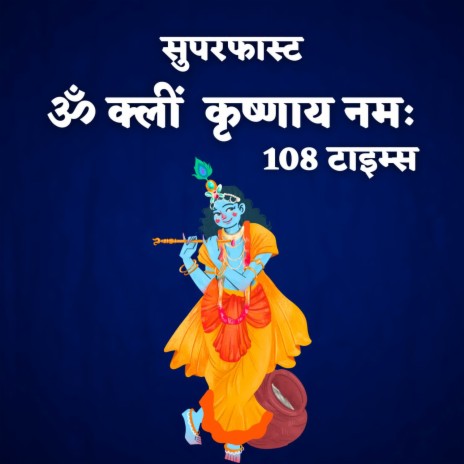 Superfast Om Kleem Krishnaya Namaha 108 Times | Boomplay Music