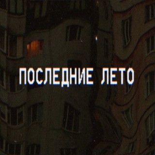 Последние лето