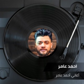 أغاني احمد عامر