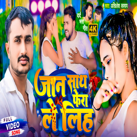 Jaan Sath Fera Le Lih | Boomplay Music