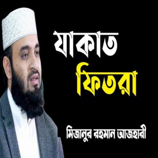 দে যাকাত দে যাকাত | মিজানুর রহমান আজহারী