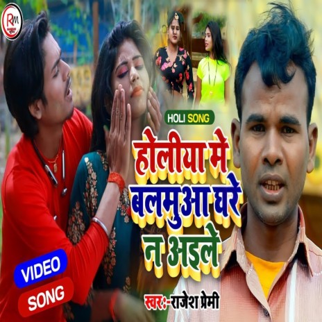 Holiya Me Balamuaa Ghare Na Aaile | Boomplay Music