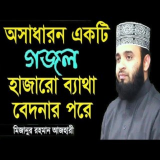 হাজারো ব্যাথা বেদনার পরে Hajaro betha bedonar pore islamic gojol