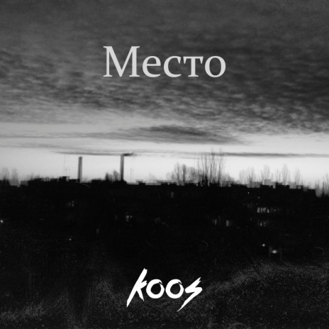 Место | Boomplay Music