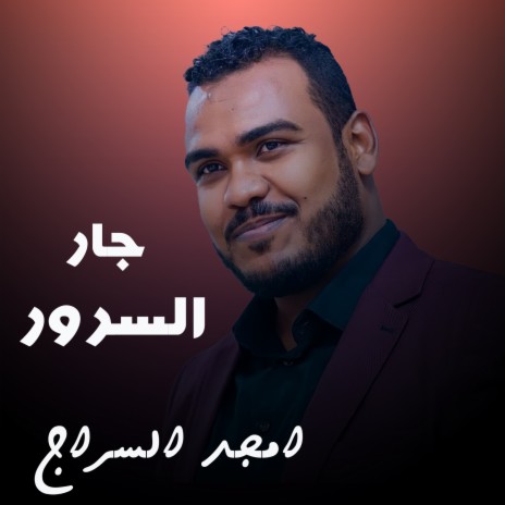 جار السرور | Boomplay Music