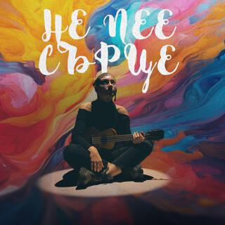 Не пее сърце lyrics | Boomplay Music