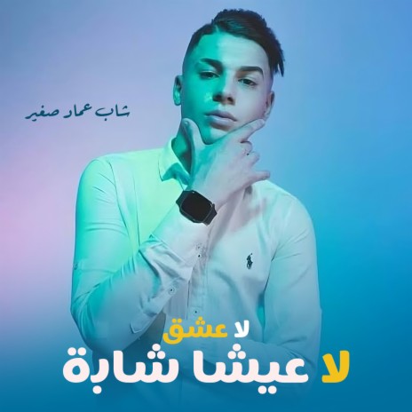 La 3Achke La 3Icha Cheba | Boomplay Music