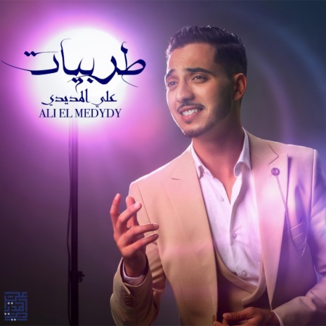 siret elhub سيرة الحب - Ali Elmedydy | Boomplay Music