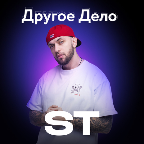 Другое Дело | Boomplay Music